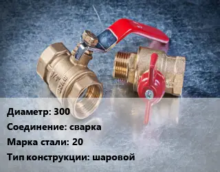 Кран металлический 300 сварка Сталь: 20 шаровой